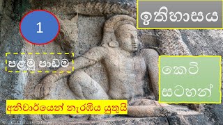 grade 10 history sinhala medium | ithihasaya | short notes | lesson 1 | ithihasaya hadarime mulshra