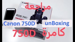 كامرة كانون CANON 750D فتح علبه▌ مراجعة فرق التصوير كبير