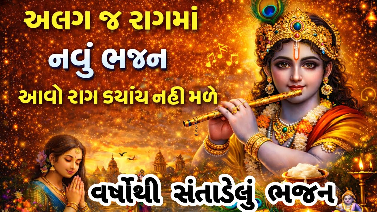 આ ભજન નો રાગ અને અવાજ તો જુઓ વારેવારે સાંભળ્યા જ કરશો🔥gujarati bhajan🌷Krishna bhajan#bhajan#viral