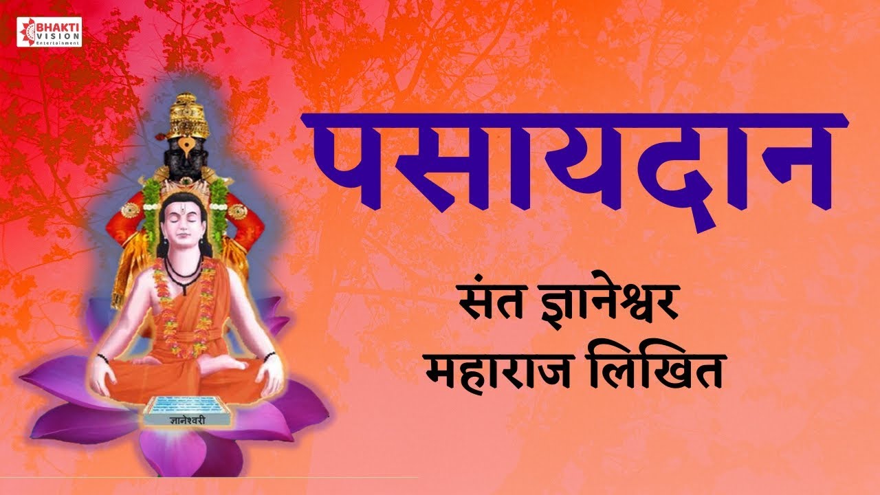   Pasaydan in Marathi with Lyrics  Dnyaneshwar Mauli Pasaydan