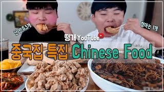 Brothers Chinese Food Special Mukbangsocial Eating