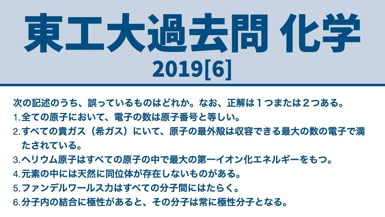 東工大化学過去問解説 1 19 6 東工大生が解説 Youtube