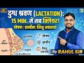 दुग्ध स्रवण (Lactation) और कोलोस्ट्रम क्या है? | Hormonal Control &amp; IgA Antibody | Class 12 Biology