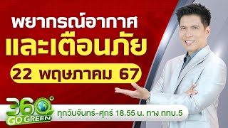 พยากรณ์อากาศและเตือนภัย วันที่ 22 พ.ค. 67 I 360 องศา Go Green EP.89