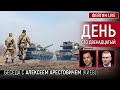 День сто двенадцатый. Беседа с @Alexey Arestovych Алексей Арестович