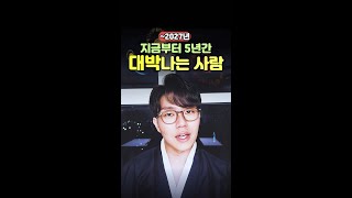 올해부터 27년까지 운이 상승하는 사람들 #shorts #사주 #대운
