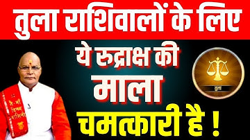 Tula राशिवालों के लिए ये रुद्राक्ष की माला चमत्कारी है ! | Pt.Suresh Pandey Darshan24 #tularashi