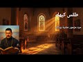 مرد مزمور عشية وباكر شهر كيهك المبارك