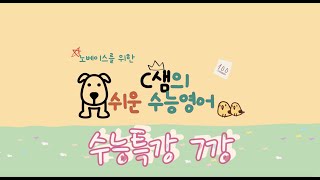 너무 쉬움 주의!! [2024 EBS 수능특강영어 7강] (노베이스를 위한) 보기만 해도 이해되는 너무 쉬운 수능영어 | 고3 수특내신준비 | 친절한 C샘의 쉬운수능영어 |