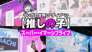 【推しの子】B小町の大迫力ライブを体験！？「アイドル」「サインはB」など名曲を立体空間で鑑賞　「マンガダイブ『【推しの子】』スーパー・イマーシブライブ」内覧映像