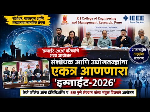 आंतरराष्ट्रीय संशोधक व उद्योगतज्ज्ञांना एकत्र आणणाऱ्या ‘इग्नाईट-२०२६’ परिषदेचे पुण्यात आयोजन