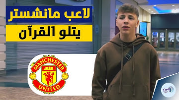 لاعب مانشستر يونايتد للناشئين يخطف الأضواء بتلاوة رائعة للقرآن