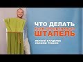 ЧТО ДЕЛАТЬ, ЕСЛИ ШТАПЕЛЬ ПРОСВЕЧИВАЕТ ➤ ЧТО ШИТЬ ИЗ ШТАПЕЛЯ СВОИМИ РУКАМИ?