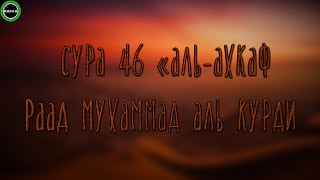 Сура 46 «Аль-Ахкаф» [Раад Мухаммад Аль-Курди]