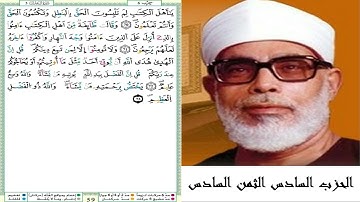 الحزب السادس الثمن السادس #سورة آل عمران #مصحف الشيخ محمود خليل الحصري (ترتيل) #برواية ورش عن نافع