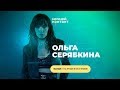 Шоу «Ночной Контакт» сезон 5 выпуск 2 (в гостях: Ольга Серябкина) #НочнойКонтакт