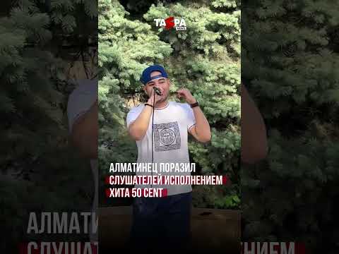Алматинец поразил слушателей исполнением хита 50 cent Музыкант устроил уличное выступление в Алматы