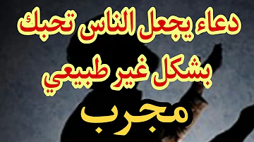 دعاء المحبة يجعل جميع الناس تحبك 