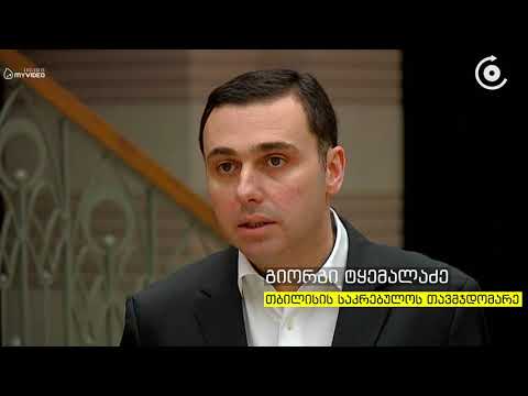 თბილისის მთავრობისთვის ნდობის გამოცხადებაზე დედაქალაქის საკრებულო დღეს იმსჯელებს