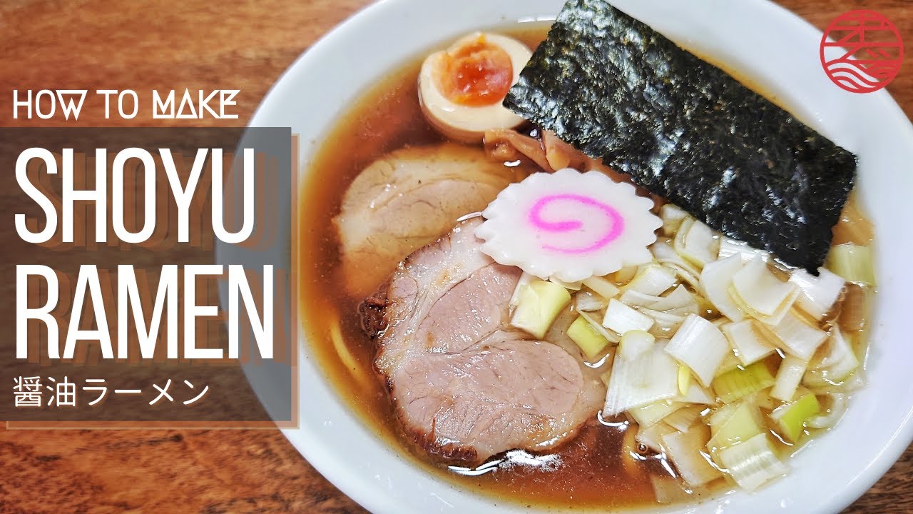 How to make Shoyu Ramen 醤油ラーメン