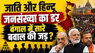 बंगाल में मुसलमानों की जनसंख्या से डर गए थे हिंदू? जाति का सवाल बना BJP का सहारा? 📱