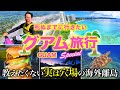 【神回】実は穴場すぎる人気海外ビーチリゾート?グアム島が最高すぎた【おすすめグルメ・街歩き・旅行・グルメ】