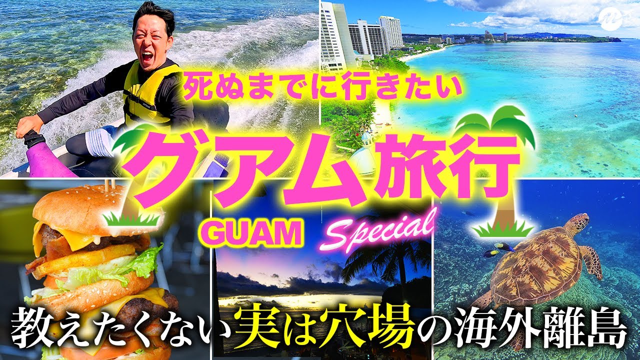 【神回】実は穴場すぎる人気海外ビーチリゾート?グアム島が最高すぎた【おすすめグルメ・街歩き・旅行・グルメ】