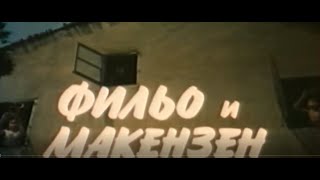 Фильо И Макензен - Тв Сериал - Еп 7