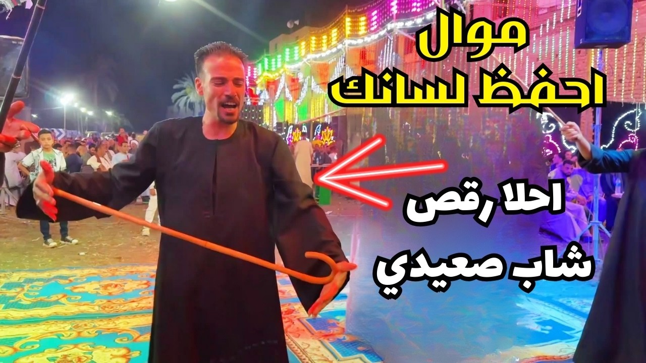 موال ميزان الكلام ⚖️ أصول وفنون الصعيد | Egyptian Folk Mawal & Saidi Dance