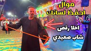 موال ميزان الكلام ⚖️ أصول وفنون الصعيد | Egyptian Folk Mawal & Saidi Dance