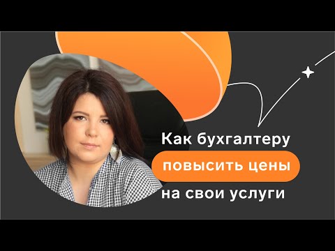 Второй выпуск подкаста «Каждый бухгалтер желает знать» // Как бухгалтеру повысить цены на услуги