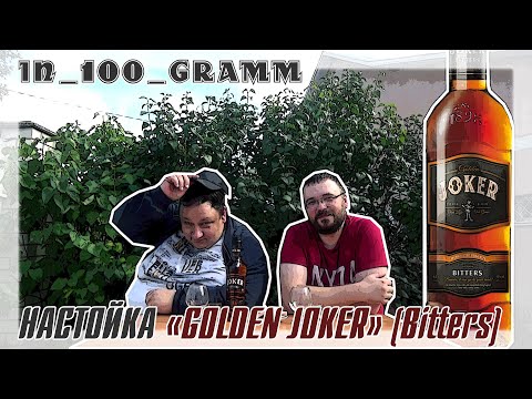 НАСТОЙКА "GOLDEN JOKER" (BITTERS)