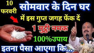 10 फरवरी सोमवार माघ त्रयोदशी तिथि के दिन इस जगह फेंक देना 1 मुट्ठी नमक इतना पैसा बरसेगा की .. #upay