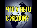 Что у него с женой ? Таро отношения