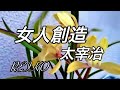 【女人創造  朗読】太宰治/  REIKO  朗読