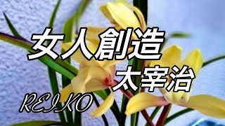 【女人創造  朗読】太宰治/  REIKO  朗読