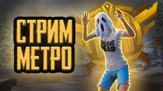 СТРИМ METRO ROYALE 2.0 | 7 КАРТА | EZIO В МЕТРО