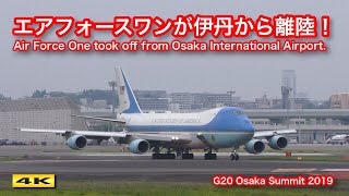 【4K】G20 トランプ大統領を乗せたエアフォースワンが大阪国際空港から離陸！Air Force One took off from Osaka International Airport.