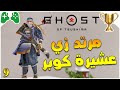 9 شرح Ghost Of Tsushima تروفي مرتد زي عشيرة كوبر Cooper Clan Cosplayer 