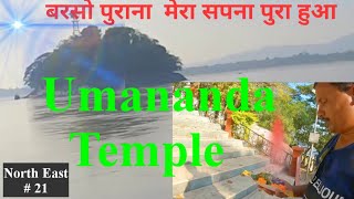 How to reach Umananda Temple |   Umananda Temple Guwahati | उमानंद मंदिर गुवाहाटी