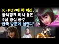 K-POP에 푹 빠진 다재다능 9살 왕실 공주 ‘한국 방문에 설렌다’