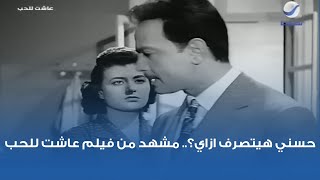 حسني هيتصرف ازاي؟.. مشهد من فيلم عاشت للحب