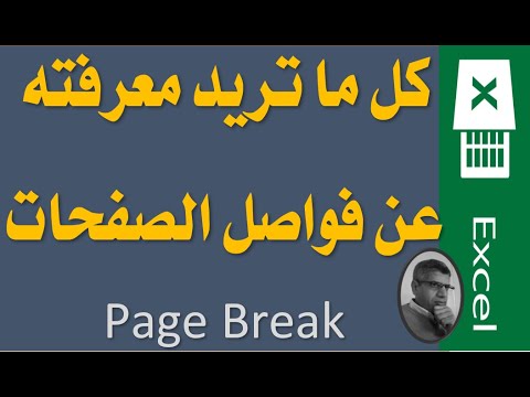 كل ما تريد معرفته عن فواصل الصفحات Page Break تعليم الاكسيل من البداية حتى الاحتراف 014