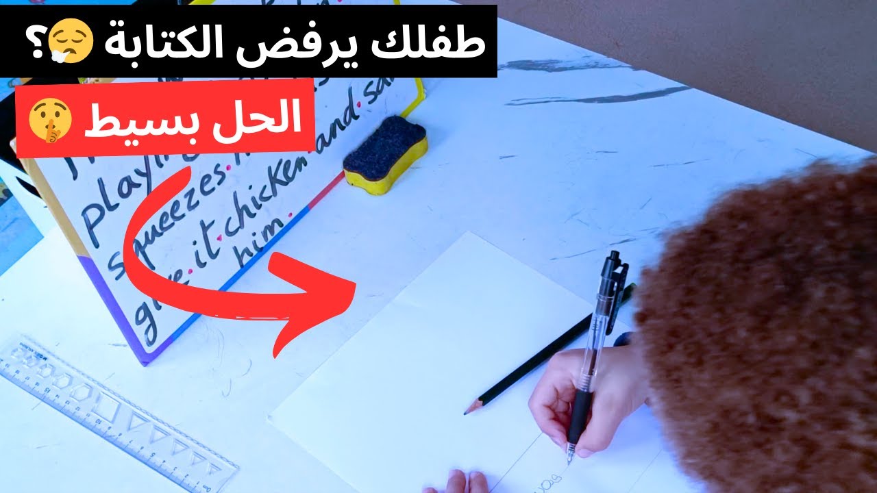 كيف أجعل طفلي يحب الكتابة ولا يتهرب منها؟  اكتشفي طرق فعالة لتحفيز طفلك