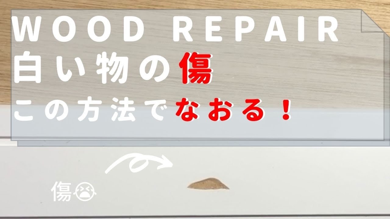 【WOOD REPAIR】白い枠や額縁はだいたいこれでなおる
