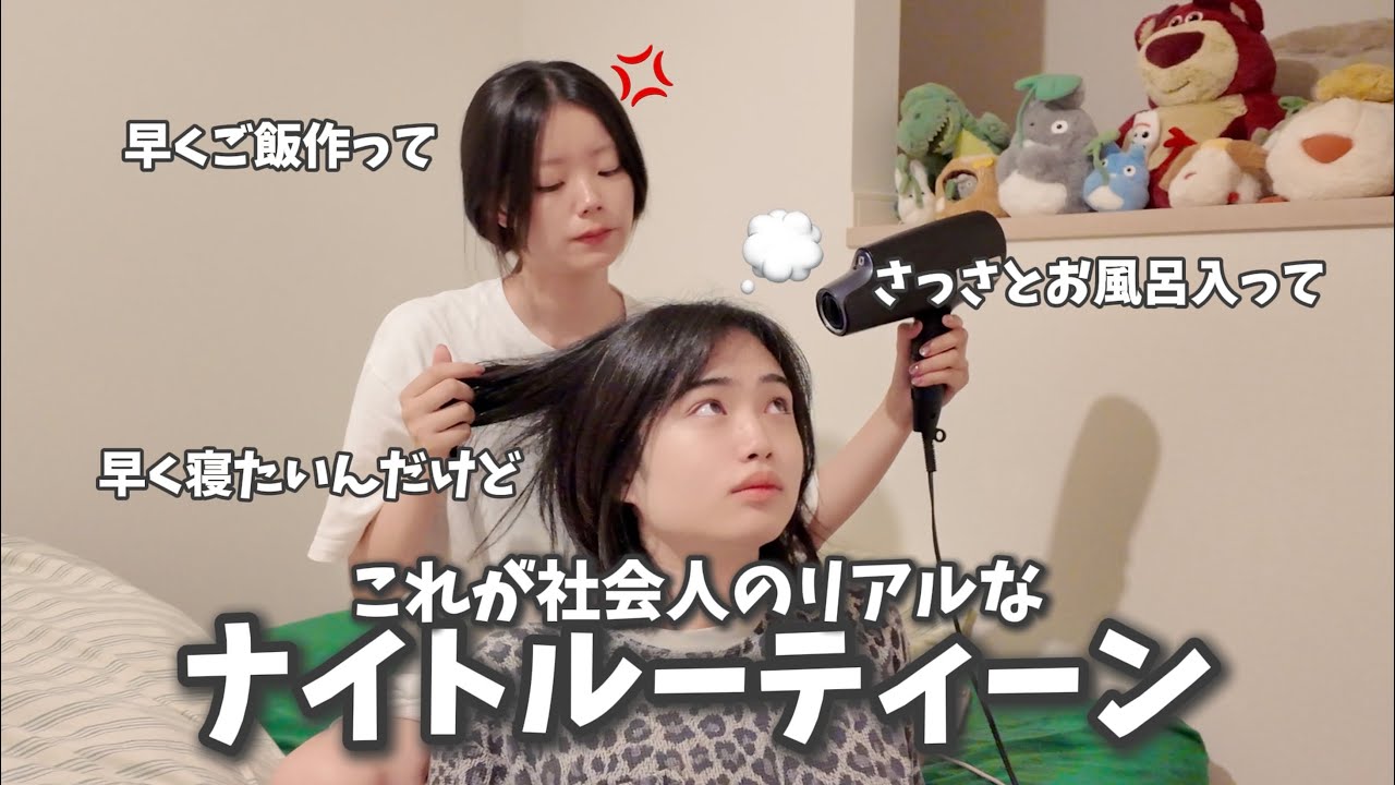 20代共働き夫婦のナイトルーティーン