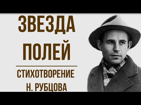 «Звезда полей» Н. Рубцов. Анализ стихотворения