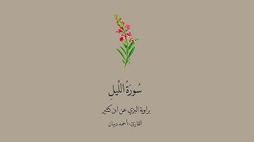 سورة الليل برواية البزي عن ابن كثير || أحمد دبيان .