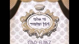 גד אלבז - למען אחי ורעי
