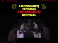 Американец угрожал россиянину отрезать что-то, но чеченский боец поставил на место. #shorts